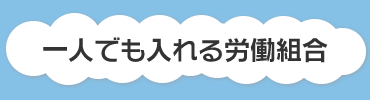 一人でも入れる労働組合