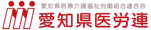 愛知県医労連