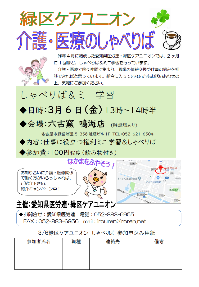 3 6 金 緑区ケアユニオン 介護 医療のしゃべりばのお知らせ 愛知県医労連