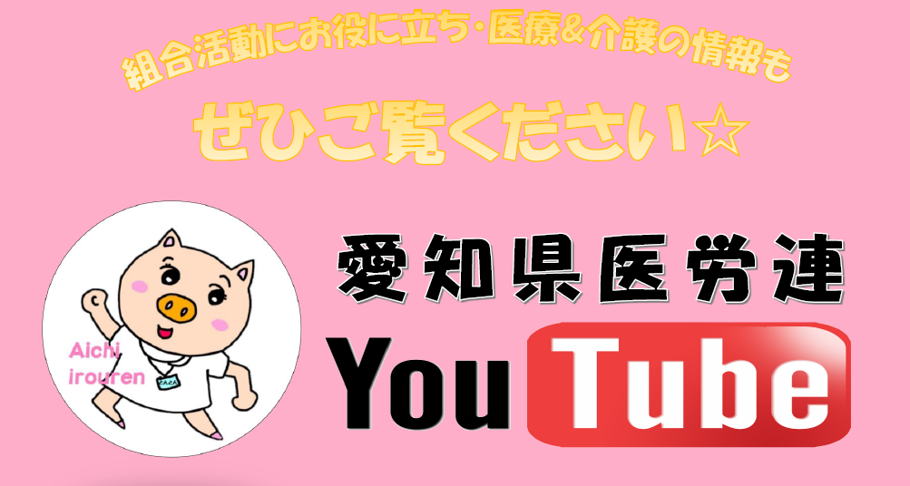 愛知県医労連のYouTube